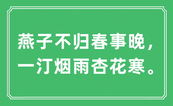 “燕子不歸春事晚，一汀煙雨杏花寒”是什么意思,出處及原文翻譯
