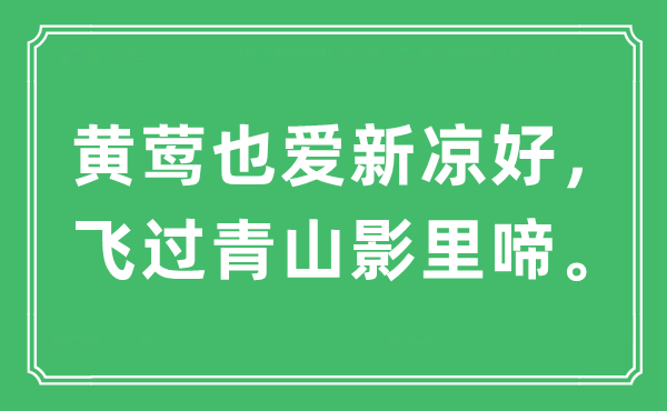 “黃鶯也愛新涼好,飛過青山影里啼”是什么意思,出處及原文翻譯