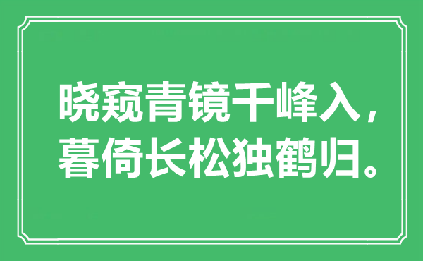 “曉窺青鏡千峰入，暮倚長松獨鶴歸”是什么意思,出處是哪里