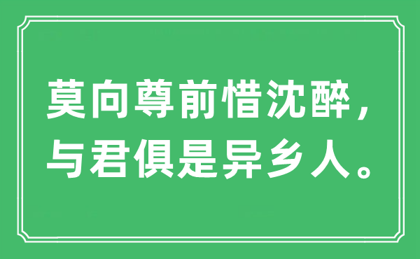 “莫向尊前惜沈醉，與君俱是異鄉(xiāng)人?！笔鞘裁匆馑?出處及原文翻譯
