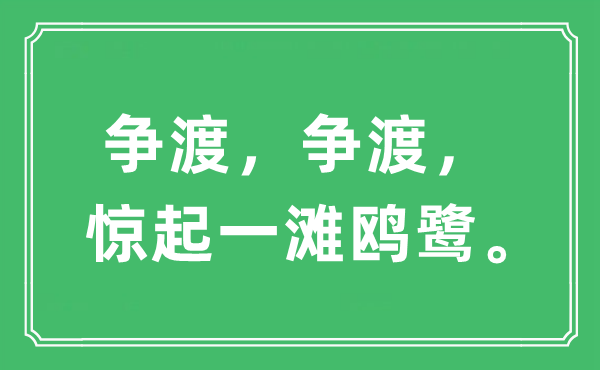 “爭(zhēng)渡，爭(zhēng)渡，驚起一灘鷗鷺”是什么意思,出處及原文翻譯