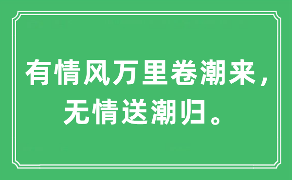 “有情風(fēng)萬里卷潮來，無情送潮歸?！笔鞘裁匆馑?出處及原文翻譯