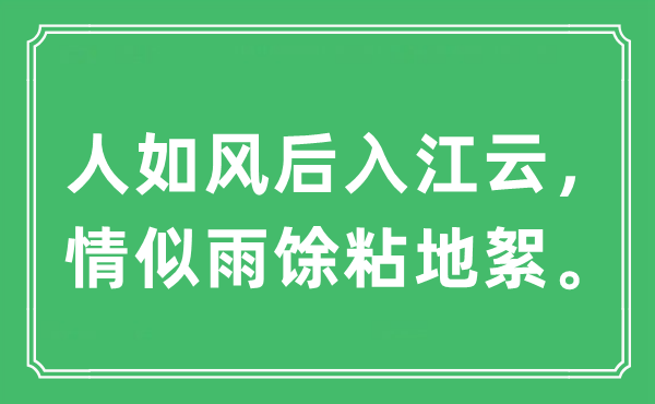 “人如風(fēng)后入江云，情似雨馀粘地絮”是什么意思,出處及原文翻譯