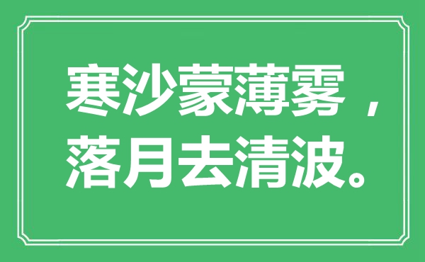 ““寒沙蒙薄霧，落月去清波?！笔鞘裁匆馑?出處是哪里