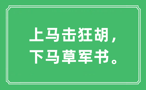 “上馬擊狂胡，下馬草軍書?！笔鞘裁匆馑?出處及原文翻譯