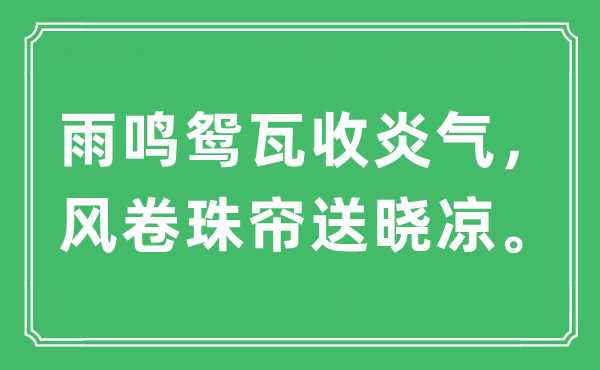 “雨鳴鴛瓦收炎氣，風(fēng)卷珠簾送曉涼”是什么意思,出處及原文翻譯