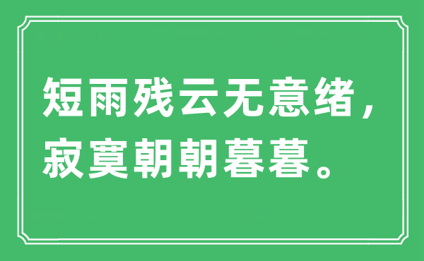“短雨殘云無意緒 寂寞朝朝暮暮”是什么意思,出處及原文翻譯