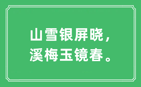 “山雪銀屏?xí)裕酚耒R春”是什么意思,出處及原文翻譯