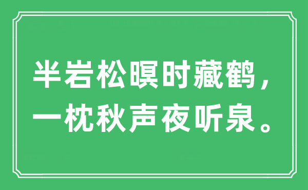“半巖松暝時(shí)藏鶴，一枕秋聲夜聽泉”是什么意思,出處及原文翻譯
