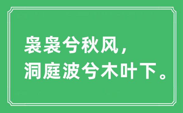 “裊裊兮秋風(fēng)，洞庭波兮木葉下”是什么意思,出處及原文翻譯