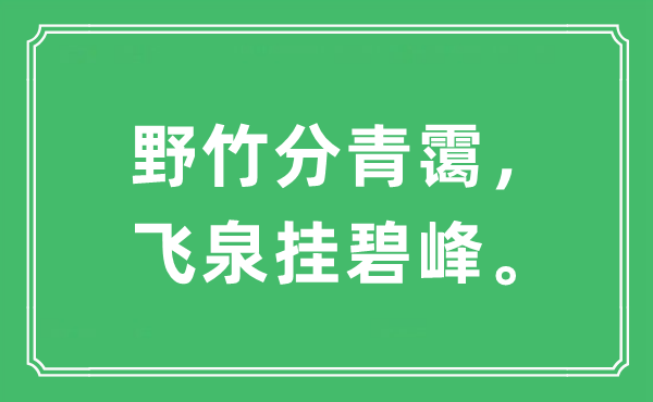“野竹分青靄，飛泉掛碧峰”是什么意思,出處及原文翻譯