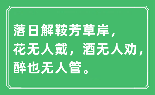 “落日解鞍芳草岸，花無人戴，酒無人勸，醉也無人管”是什么意思,出處及原文翻譯