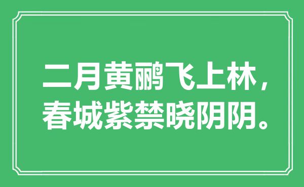 “二月黃鸝飛上林,春城紫禁曉陰陰”是什么意思,出處是哪里