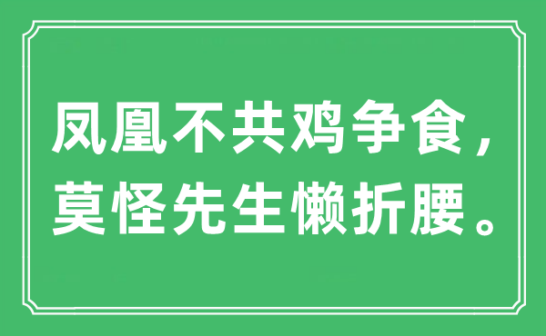 “鳳凰不共雞爭食,莫怪先生懶折腰”是什么意思,出處及原文翻譯