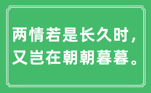 “兩情若是長久時，又豈在朝朝暮暮?！笔鞘裁匆馑?出處及原文翻譯