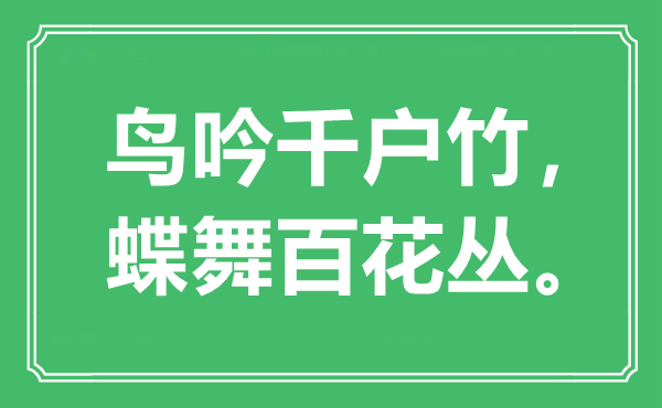 “鳥(niǎo)吟千戶(hù)竹，蝶舞百花叢?！笔鞘裁匆馑?出處是哪里