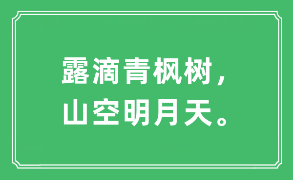 “露滴青楓樹，山空明月天?！笔鞘裁匆馑?出處及原文翻譯