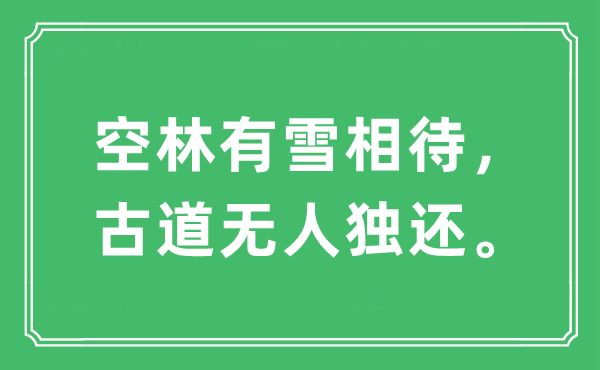 “空林有雪相待,古道無人獨還”是什么意思,出處及原文翻譯