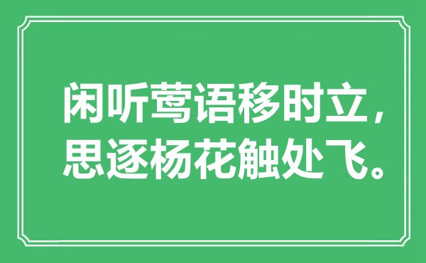 “閑聽鶯語(yǔ)移時(shí)立，思逐楊花觸處飛”是什么意思,出處是哪里
