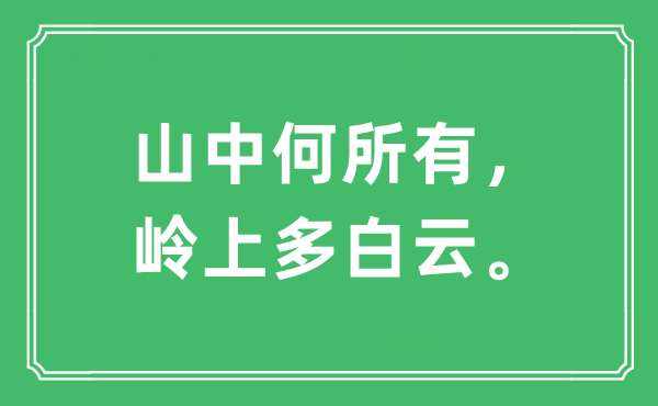 “山中何所有， 嶺上多白云?！笔鞘裁匆馑?出處及原文翻譯