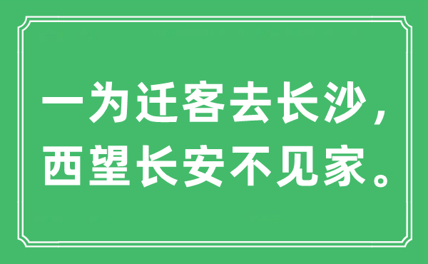“一為遷客去長沙，西望長安不見家。”是什么意思,出處及原文翻譯