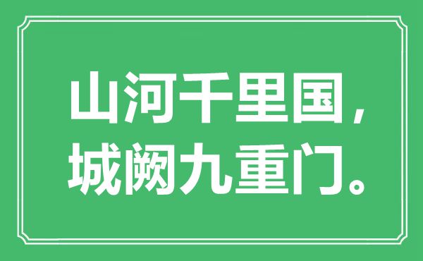 “山河千里國(guó)，城闕九重門?！笔鞘裁匆馑?出處是哪里