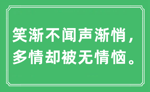 “笑漸不聞聲漸悄。多情卻被無(wú)情惱?！笔鞘裁匆馑?出處及原文翻譯