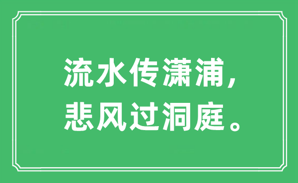 “流水傳瀟浦,悲風(fēng)過洞庭。”是什么意思,出處及原文翻譯