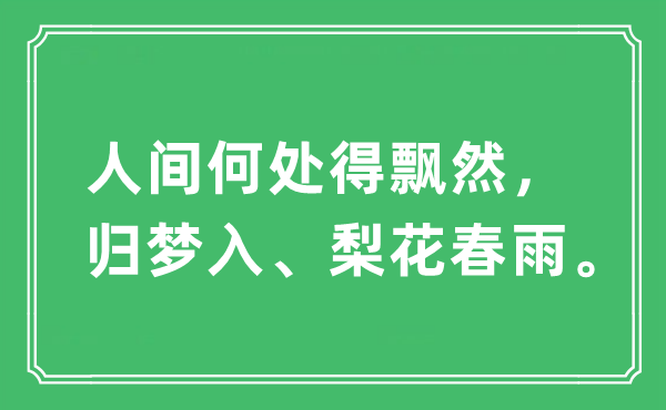 “人間何處得飄然，歸夢(mèng)入、梨花春雨”是什么意思,出處及原文翻譯