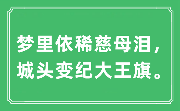 “夢(mèng)里依稀慈母淚,城頭變紀(jì)大王旗”是什么意思,出處及原文翻譯