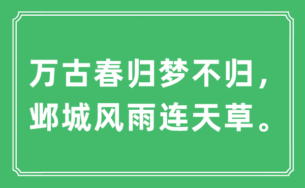 “萬(wàn)古春歸夢(mèng)不歸,鄴城風(fēng)雨連天草”是什么意思,出處及原文翻譯