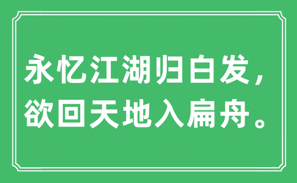 “永憶江湖歸白發(fā)，欲回天地入扁舟”是什么意思,出處及原文翻譯