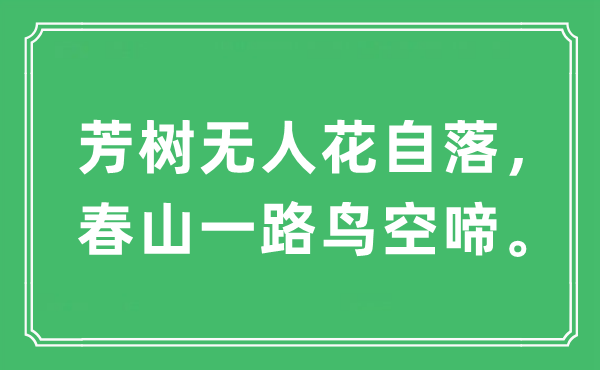 “芳樹無人花自落，春山一路鳥空啼”是什么意思,出處及原文翻譯
