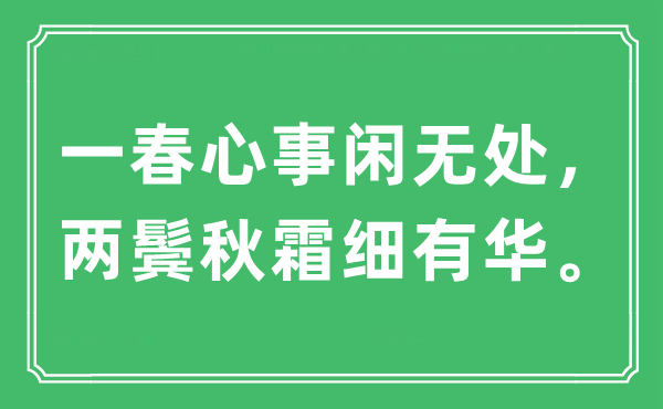 “一春心事閑無(wú)處，兩鬢秋霜細(xì)有華”是什么意思,出處及原文翻譯