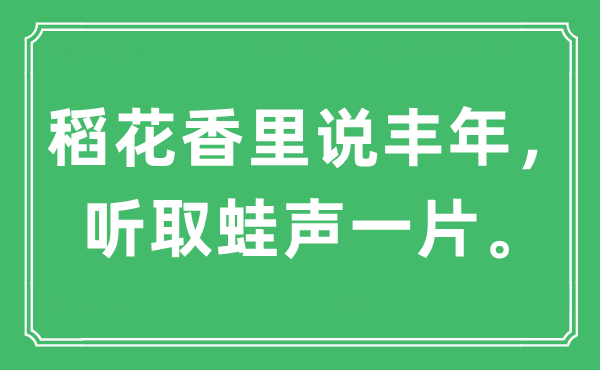 “稻花香里說豐年，聽取蛙聲一片”是什么意思,出處及原文翻譯