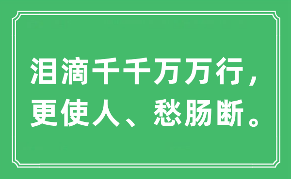“淚滴千千萬萬行，更使人、愁腸斷”是什么意思,出處及原文翻譯