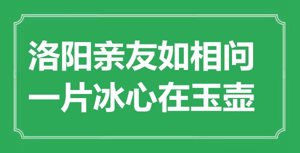 “洛陽親友如相問,一片冰心在玉壺”的意思出處及全詩賞析