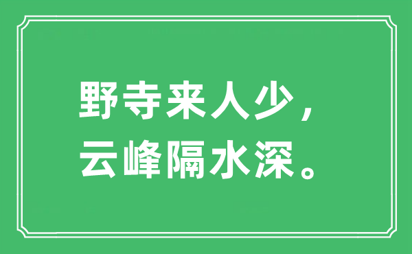 “野寺來人少，云峰隔水深”是什么意思,出處及原文翻譯