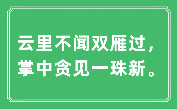 “云里不聞雙雁過，掌中貪見一珠新”是什么意思,出處及原文翻譯