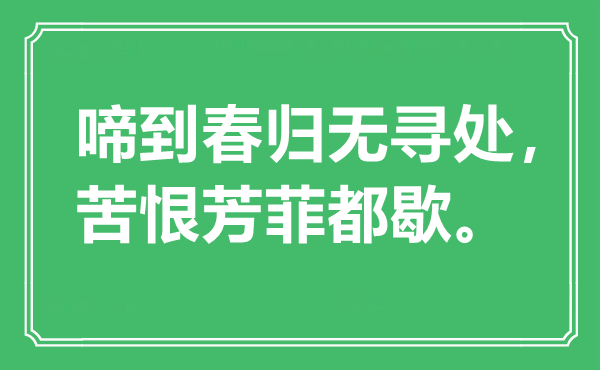 “啼到春歸無(wú)尋處，苦恨芳菲都歇”是什么意思,出處是哪里