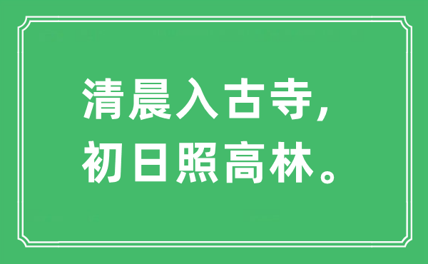 “清晨入古寺,初日照高林”是什么意思,出處及原文翻譯