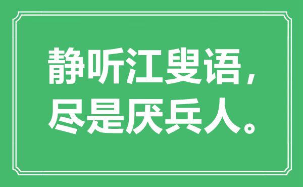 “靜聽(tīng)江叟語(yǔ)，盡是厭兵人”是什么意思,出處是哪里