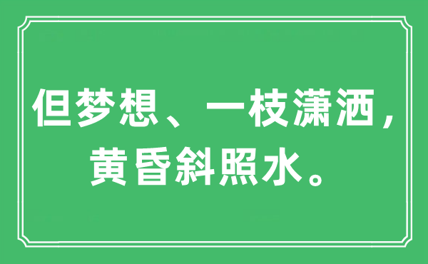 “但夢想、一枝瀟灑，黃昏斜照水?！笔鞘裁匆馑?出處及原文翻譯