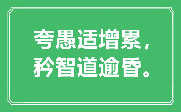 “夸愚適增累，矜智道逾昏?！笔鞘裁匆馑?出處是哪里