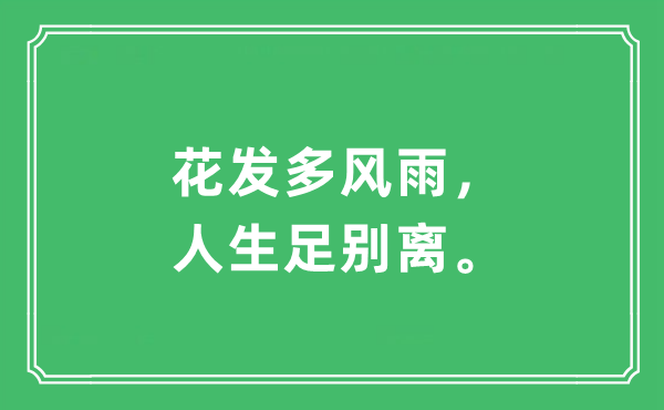 “花發(fā)多風(fēng)雨，人生足別離”是什么意思,出處及原文翻譯