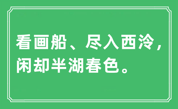 “看畫(huà)船、盡入西泠，閑卻半湖春色?！笔鞘裁匆馑?出處及原文翻譯