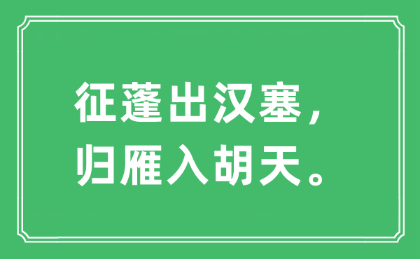 “征蓬出漢塞,歸雁入胡天”是什么意思,出處及原文翻譯