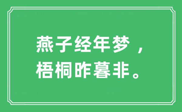 “燕子經(jīng)年夢(mèng) ，梧桐昨暮非?！笔鞘裁匆馑?出處及原文翻譯