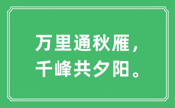 “萬(wàn)里通秋雁，千峰共夕陽(yáng)”是什么意思,出處及原文翻譯