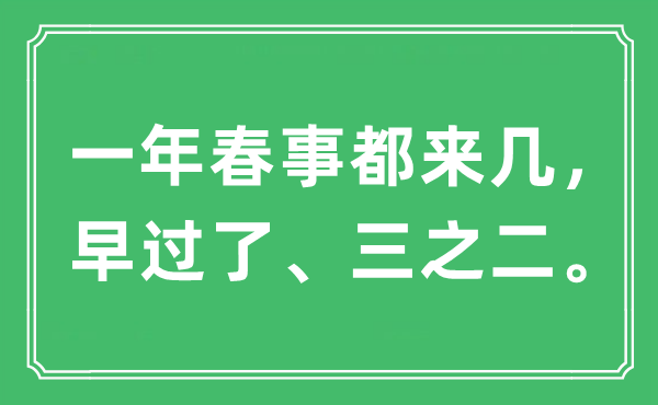 “一年春事都來幾，早過了、三之二?！笔鞘裁匆馑?出處及原文翻譯
